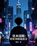 資本縫隙：科莫多的流浪漢 封面