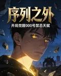 覺醒日，我成了序列之外 封面