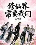 修仙界需要我們 封面