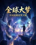 全球大夢：開局覺醒逆夢天賦 封面