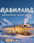 我在南極開火鍋店 封面