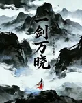 一劍萬曉 封面