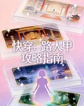 快穿：路人甲攻略指南 封面