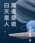 白天是人，黑夜是詭 封面