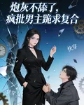 炮灰不舔了，瘋批男主跪求複合 封面