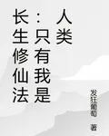 長生修仙法：只有我是人類 封面