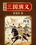 三國演義：故事版 封面