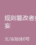 規則篡改者姜妄 封面