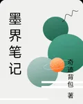 墨界筆記 封面