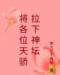 將各位天驕拉下神壇 封面