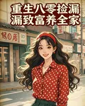 重生八零撿漏致富養全家 封面