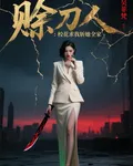賒刀人校花求我斬她全家 封面