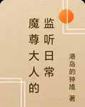 魔尊大人的監聽日常 封面