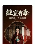 繼室有毒：我的毒，專治不服 封面