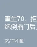 重生70：拒絕倒插門後，端上鐵飯碗 封面