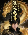 混沌龍尊：萬道獨尊 封面