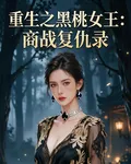 重生之黑桃女王：商戰復仇錄 封面