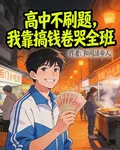 高中不刷題，我靠搞錢卷哭全班 封面