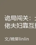 詭局闖關：大佬夫婦靠互撩封神 封面
