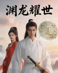 淵龍耀世 封面