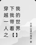 穿越一人之下我帶着【我的世界】 封面