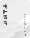 桃葉青青 封面