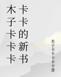 木子卡卡卡的第1本書 封面