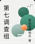 第七調查組 封面