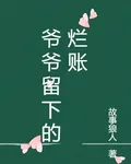 爺爺留下的爛賬 封面