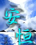 安恆 封面