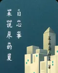未說盡的夏日心事 封面
