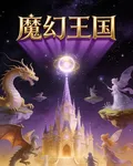 魔幻王國 封面