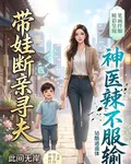 帶娃斷親尋軍夫，神醫辣媽不服輸 封面
