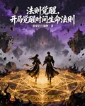 法則覺醒，開局覺醒生命時間法則 封面
