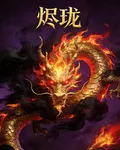 燼瓏 封面