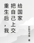 重生後，我把自己上交給國家 封面
