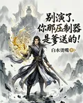 別演了，你那壓制器是爹送的！ 封面