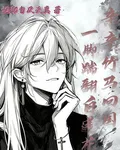 親親竹馬回國，一腳踹翻白蓮花 封面