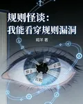 規則怪談：我能看穿規則漏洞 封面