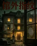 館外指紋 封面