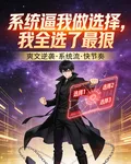 系統逼我做選擇，我全選了最狠 封面