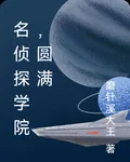 名偵探學院，圓滿 封面