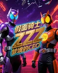 假面騎士ZZZ：夢境的CEO 封面