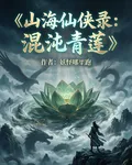 山海仙俠錄：混沌青蓮 封面