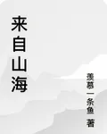來自山海 封面