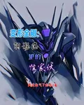 變形金剛：陰影區的怪傢伙 封面