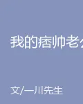 我的痞帥老公 封面