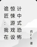 詭匠：我在驚悚遊戲設計中式恐怖 封面