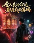 全人類的命運，都是我的籌碼 封面