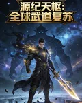 源紀天樞：全球武道復甦 封面